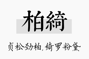 柏绮名字的寓意及含义