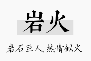 岩火名字的寓意及含义