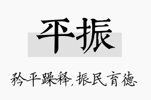 平振名字的寓意及含义