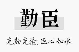 勤臣名字的寓意及含义