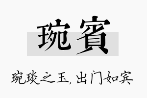 琬宾名字的寓意及含义