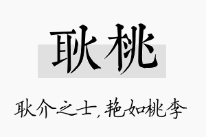 耿桃名字的寓意及含义