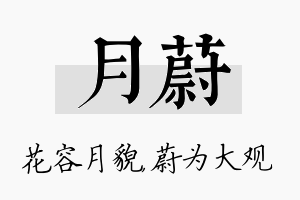 月蔚名字的寓意及含义