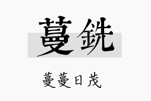 蔓铣名字的寓意及含义