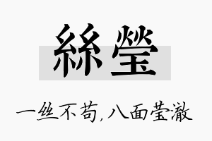 丝莹名字的寓意及含义