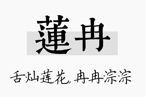 莲冉名字的寓意及含义