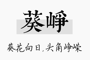 葵峥名字的寓意及含义