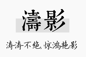 涛影名字的寓意及含义