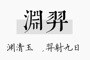 渊羿名字的寓意及含义