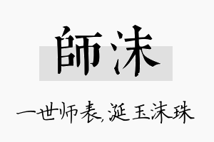 师沫名字的寓意及含义