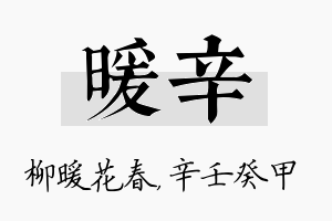 暖辛名字的寓意及含义