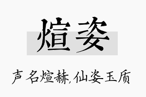 煊姿名字的寓意及含义