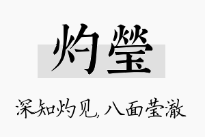 灼莹名字的寓意及含义