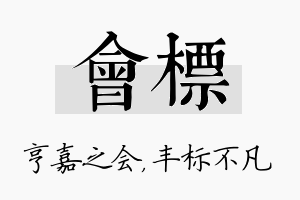 会标名字的寓意及含义