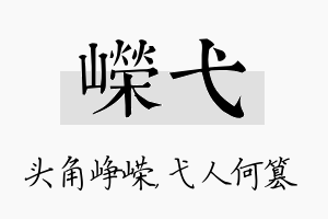 嵘弋名字的寓意及含义