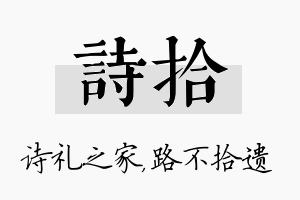 诗拾名字的寓意及含义