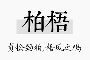 柏梧名字的寓意及含义