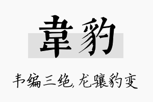 韦豹名字的寓意及含义