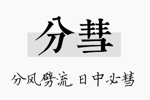 分彗名字的寓意及含义