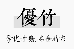 优竹名字的寓意及含义