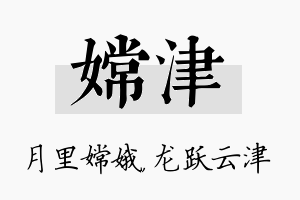 嫦津名字的寓意及含义