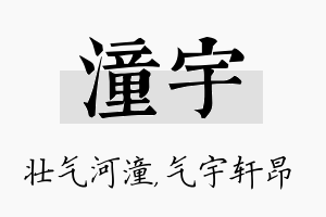 潼宇名字的寓意及含义