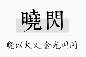 晓闪名字的寓意及含义