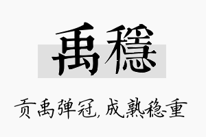 禹稳名字的寓意及含义