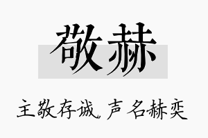 敬赫名字的寓意及含义