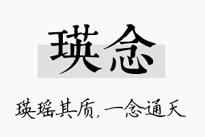 瑛念名字的寓意及含义