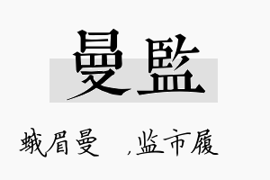 曼监名字的寓意及含义