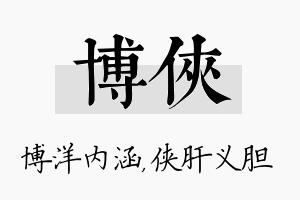 博侠名字的寓意及含义