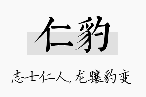 仁豹名字的寓意及含义