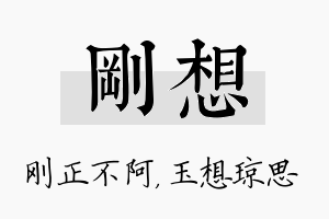 刚想名字的寓意及含义