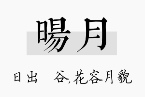 旸月名字的寓意及含义