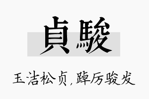 贞骏名字的寓意及含义