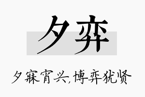 夕弈名字的寓意及含义