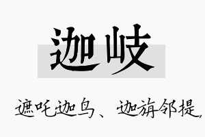 迦岐名字的寓意及含义