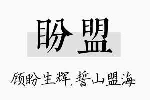 盼盟名字的寓意及含义