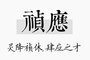 祯应名字的寓意及含义