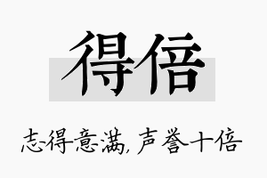 得倍名字的寓意及含义