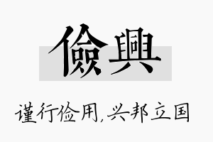 俭兴名字的寓意及含义