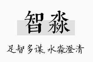 智淼名字的寓意及含义