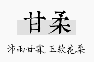 甘柔名字的寓意及含义