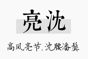 亮沈名字的寓意及含义