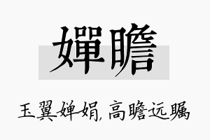 婵瞻名字的寓意及含义