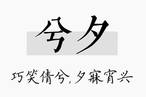 兮夕名字的寓意及含义