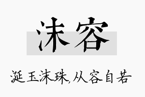 沫容名字的寓意及含义