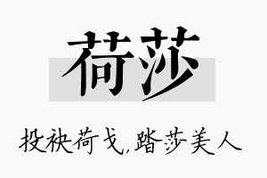 荷莎名字的寓意及含义