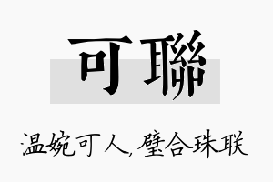 可联名字的寓意及含义